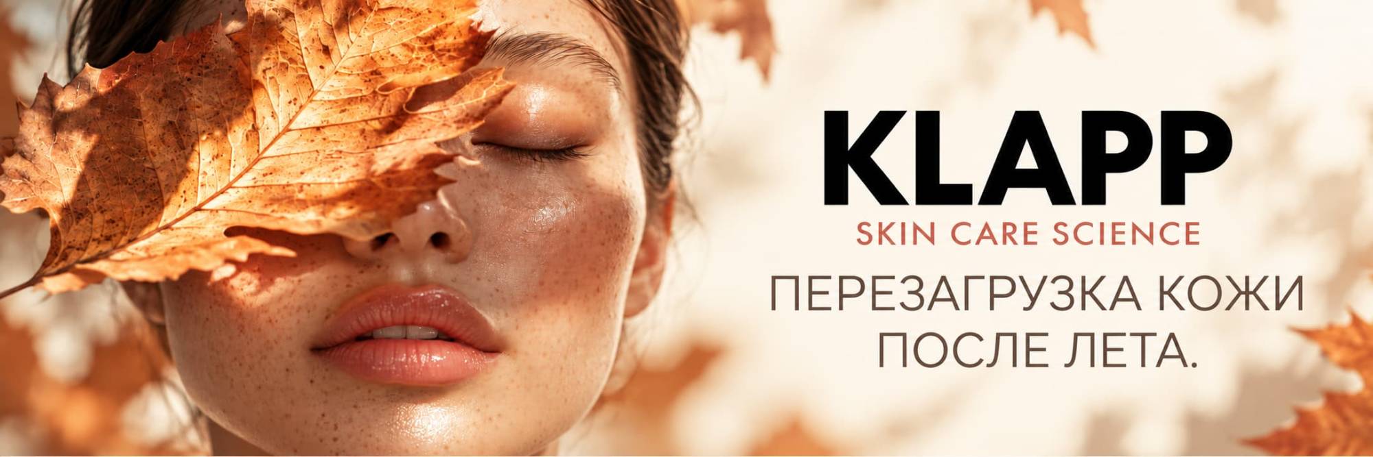 KLAPP — Перезагрузка кожи после лета